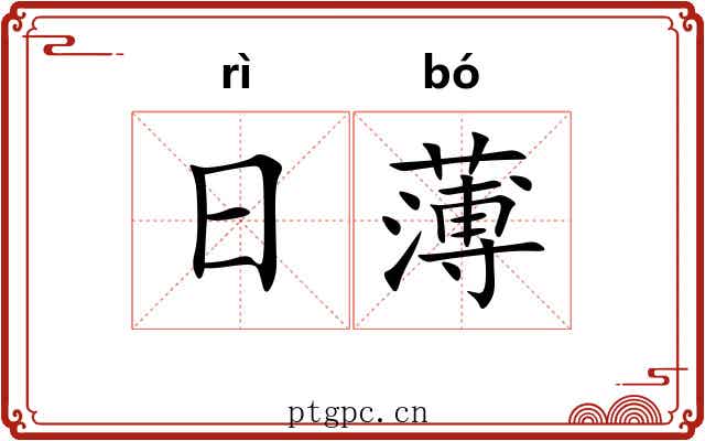 日薄 日薄