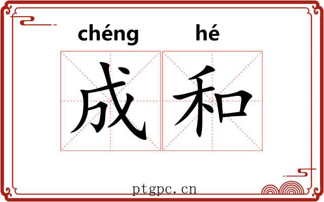 成和 成和