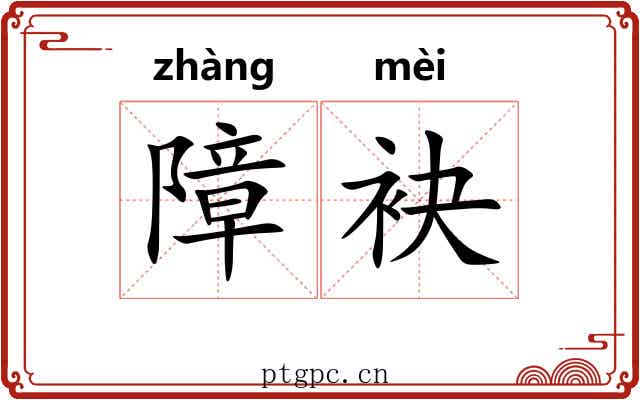 障袂