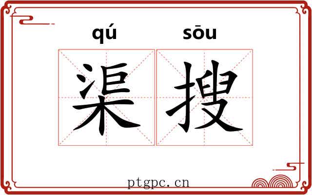 渠搜