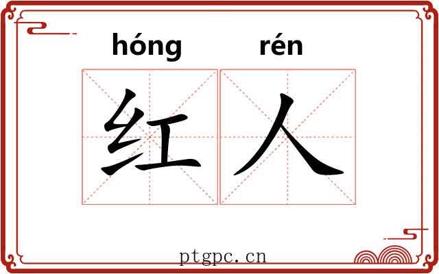 红人 红人