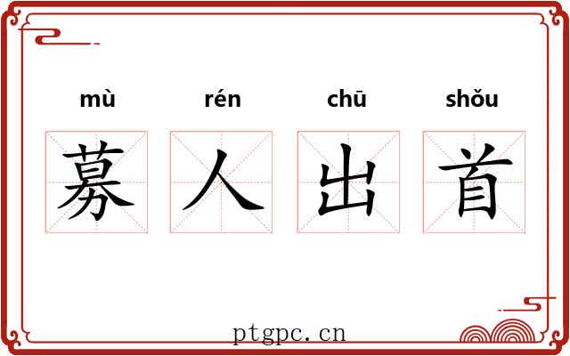 募人出首 募人出首