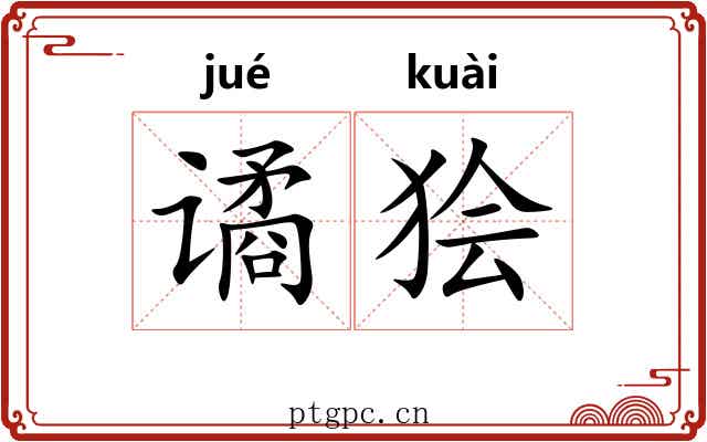 谲狯