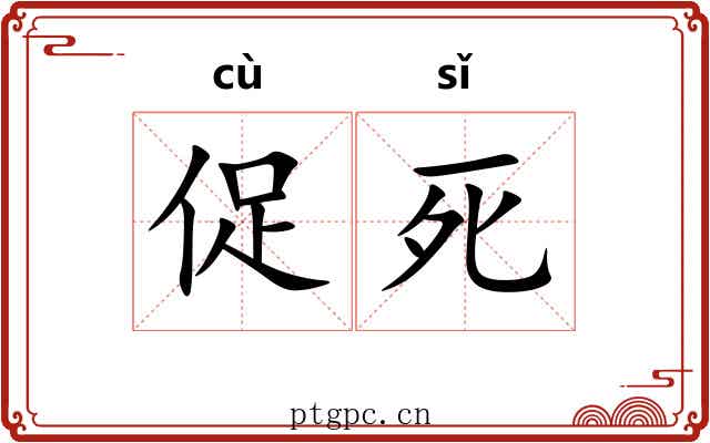 促死