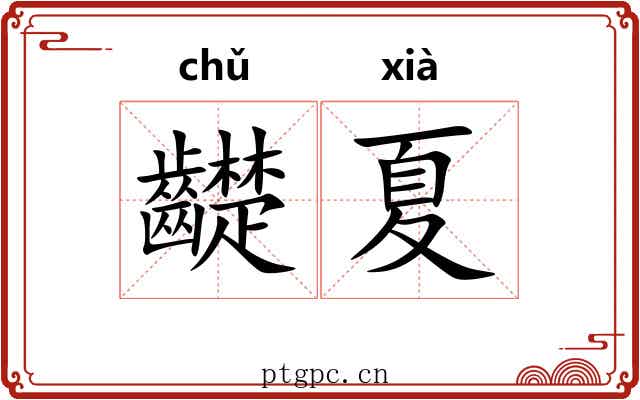 齼夏