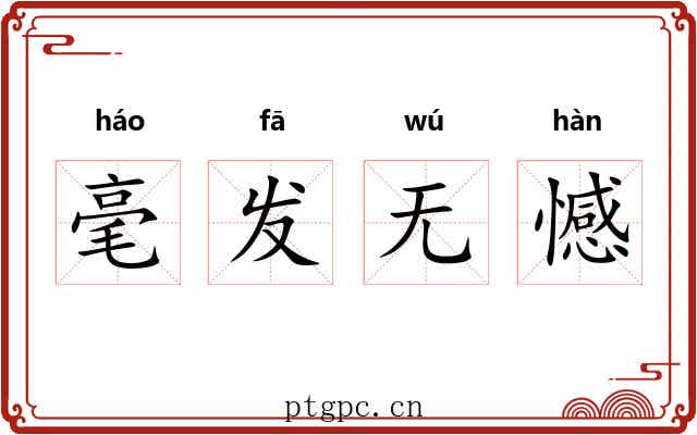 毫发无憾