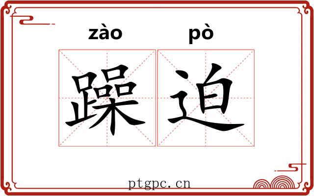 躁迫