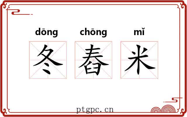 冬舂米