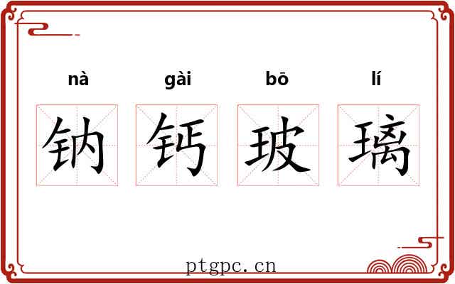 钠钙玻璃