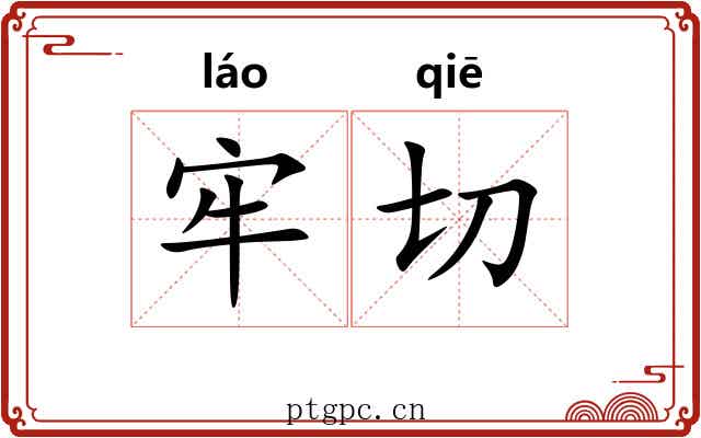 牢切