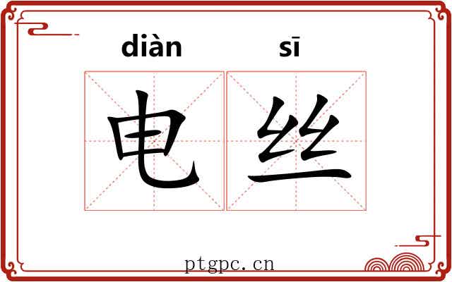电丝 电丝