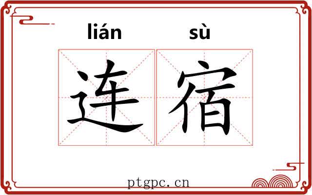 连宿 连宿