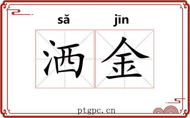 洒金 洒金