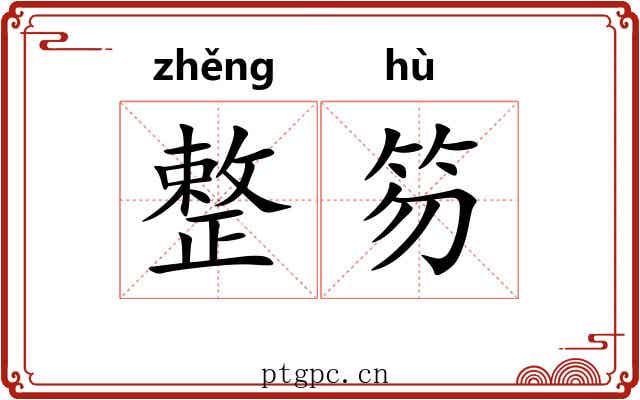 整笏