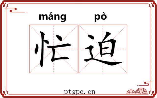 忙迫