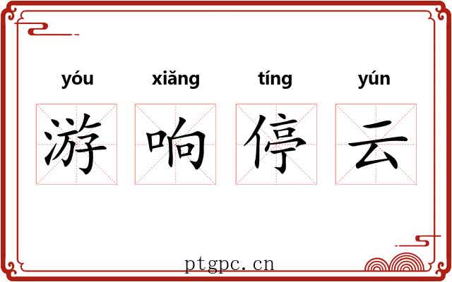 游响停云 游响停云