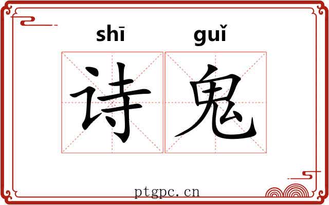 诗鬼 诗鬼