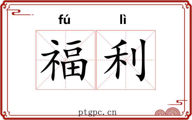 福利 福利