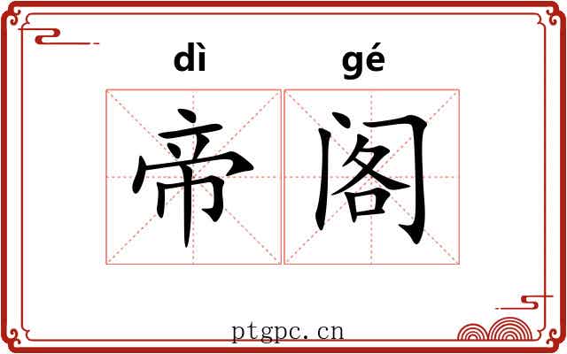 帝阁
