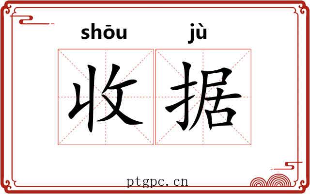 收据 收据