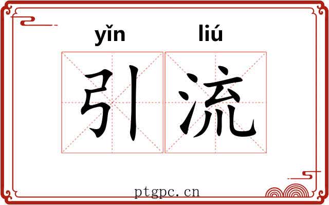 引流 引流