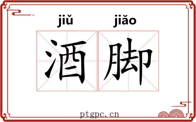 酒脚