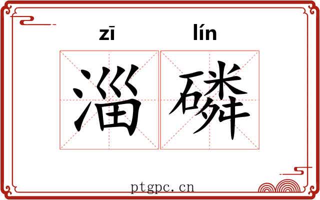淄磷