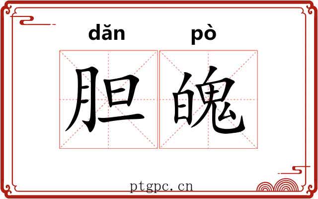 胆魄