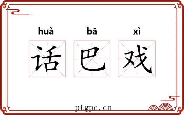 话巴戏 话巴戏