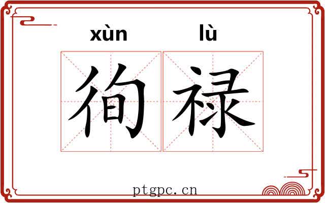 徇禄