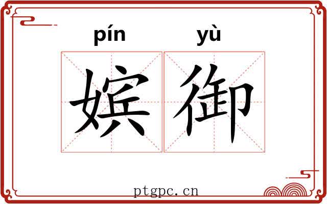 嫔御