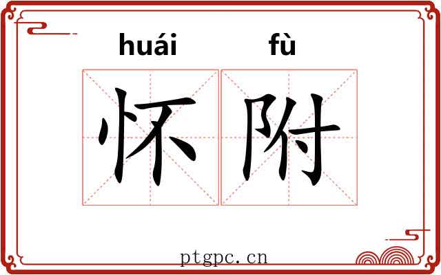 怀附