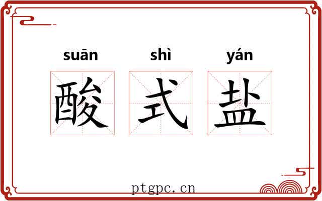 酸式盐 酸式盐