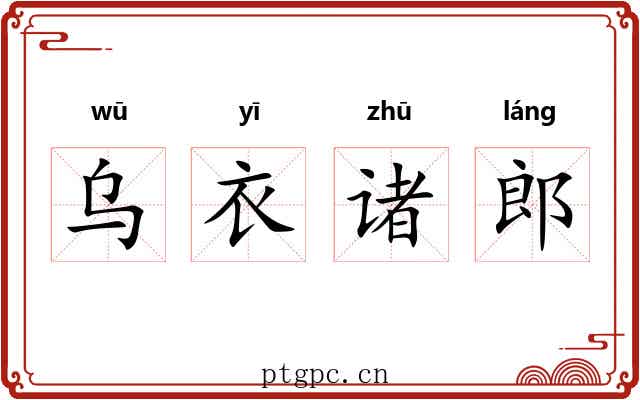 乌衣诸郎 乌衣诸郎