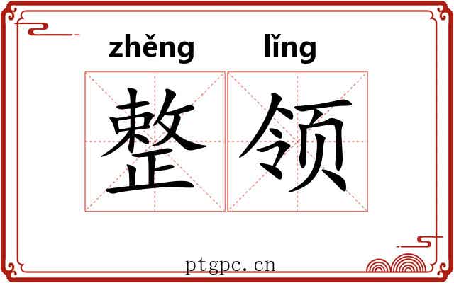 整领 整领