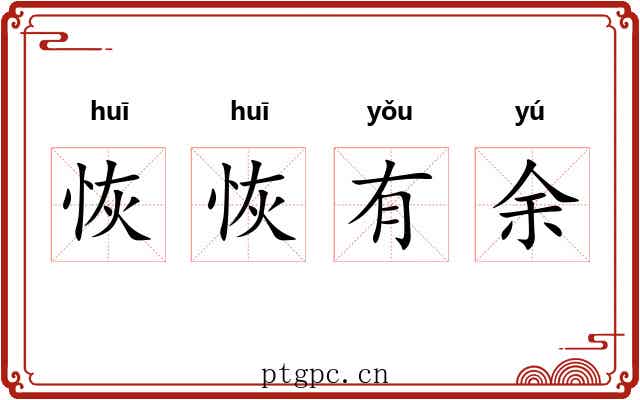 恢恢有余 恢恢有余