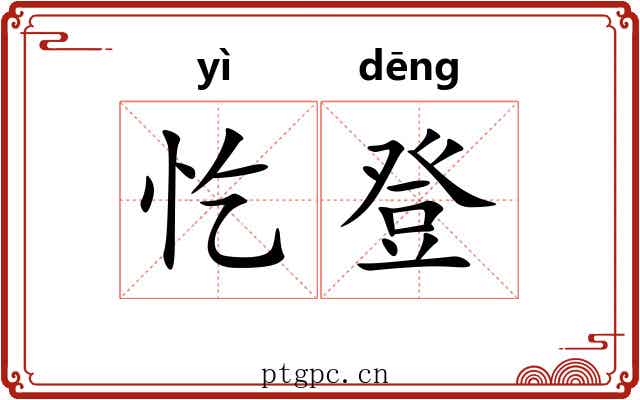 忔登