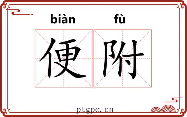 便附