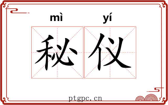 秘仪