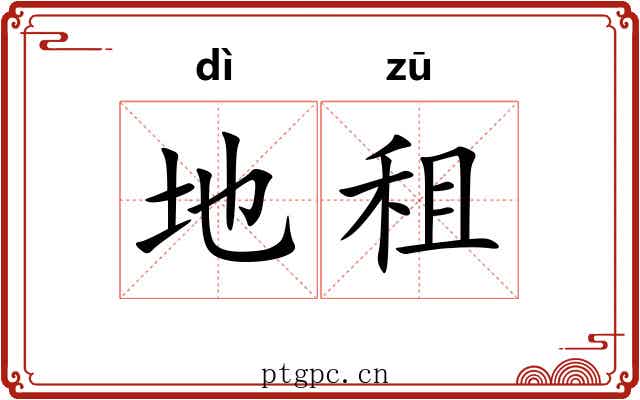 地租 地租