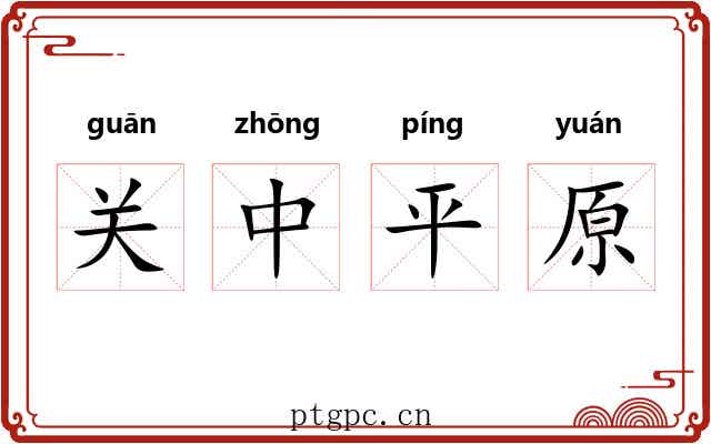 关中平原 关中平原