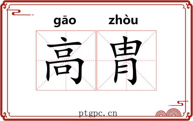 高胄 高胄