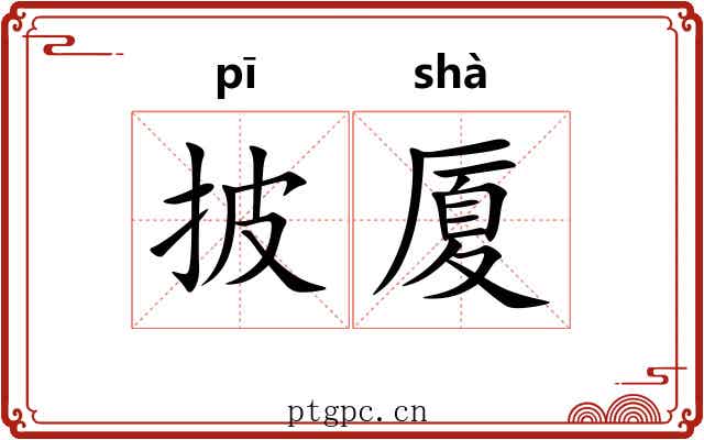 披厦