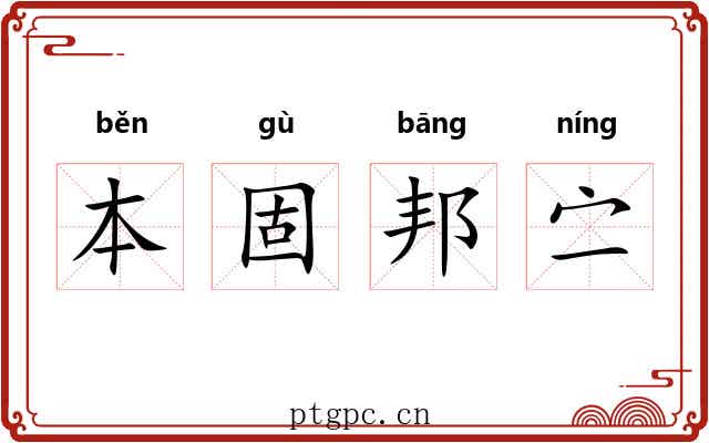 本固邦㝉