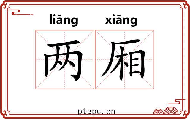 两厢