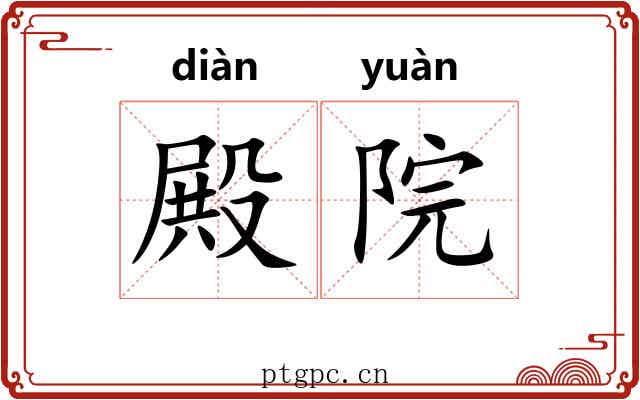 殿院