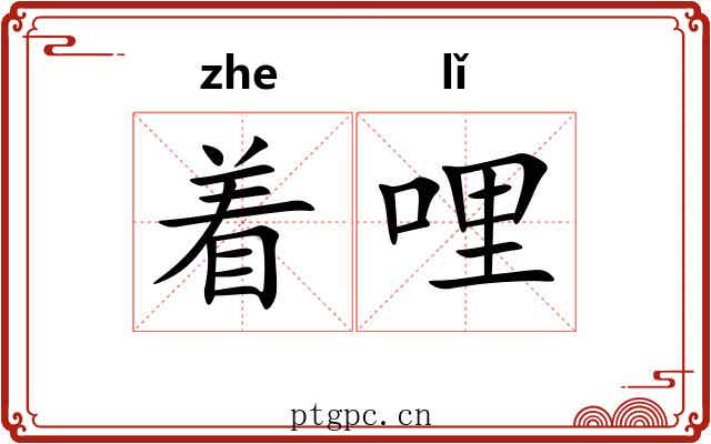 着哩 着哩