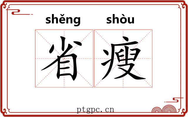 省瘦 省瘦