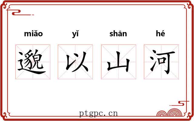 邈以山河 邈以山河