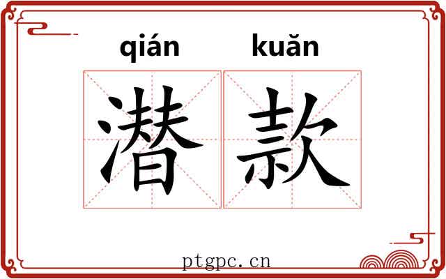 潜款 潜款